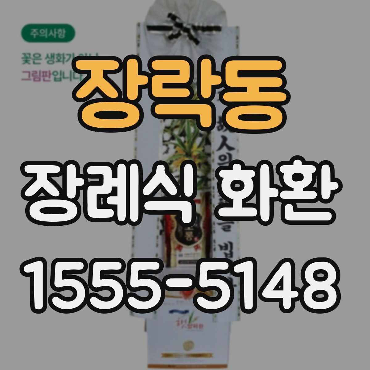 장락동 장례식 화환