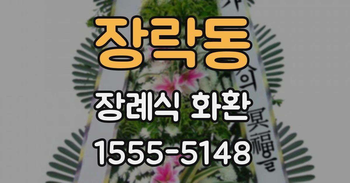 장락동 장례식 화환