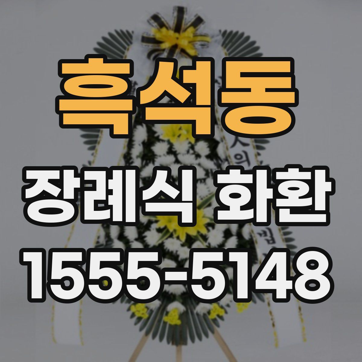 흑석동 장례식 화환