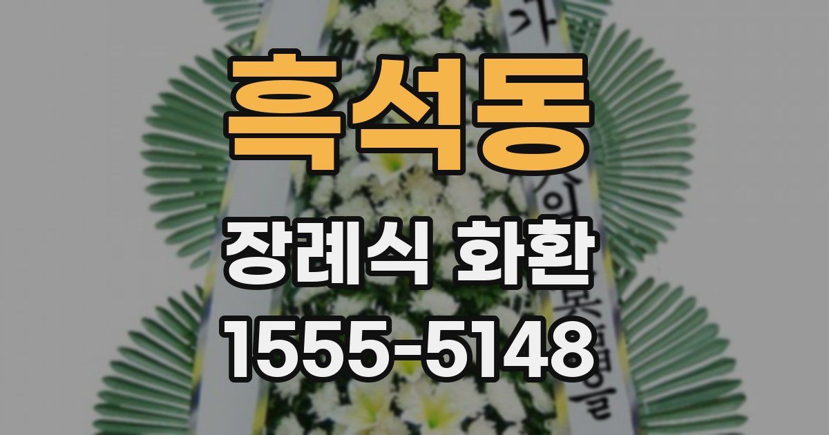 흑석동 장례식 화환