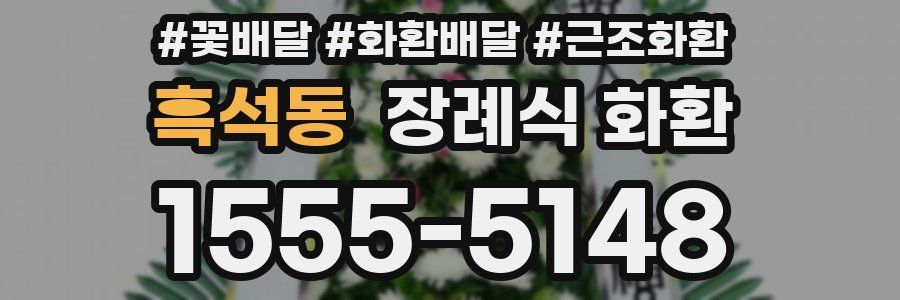 흑석동 장례식 화환