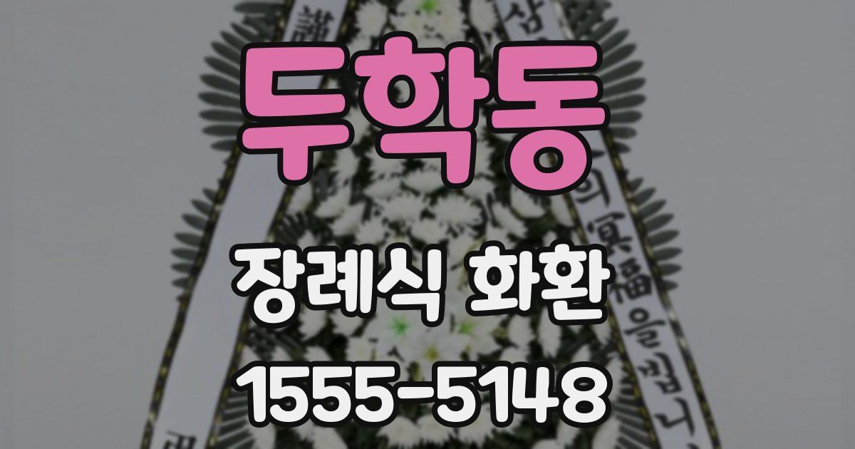 두학동 장례식 화환