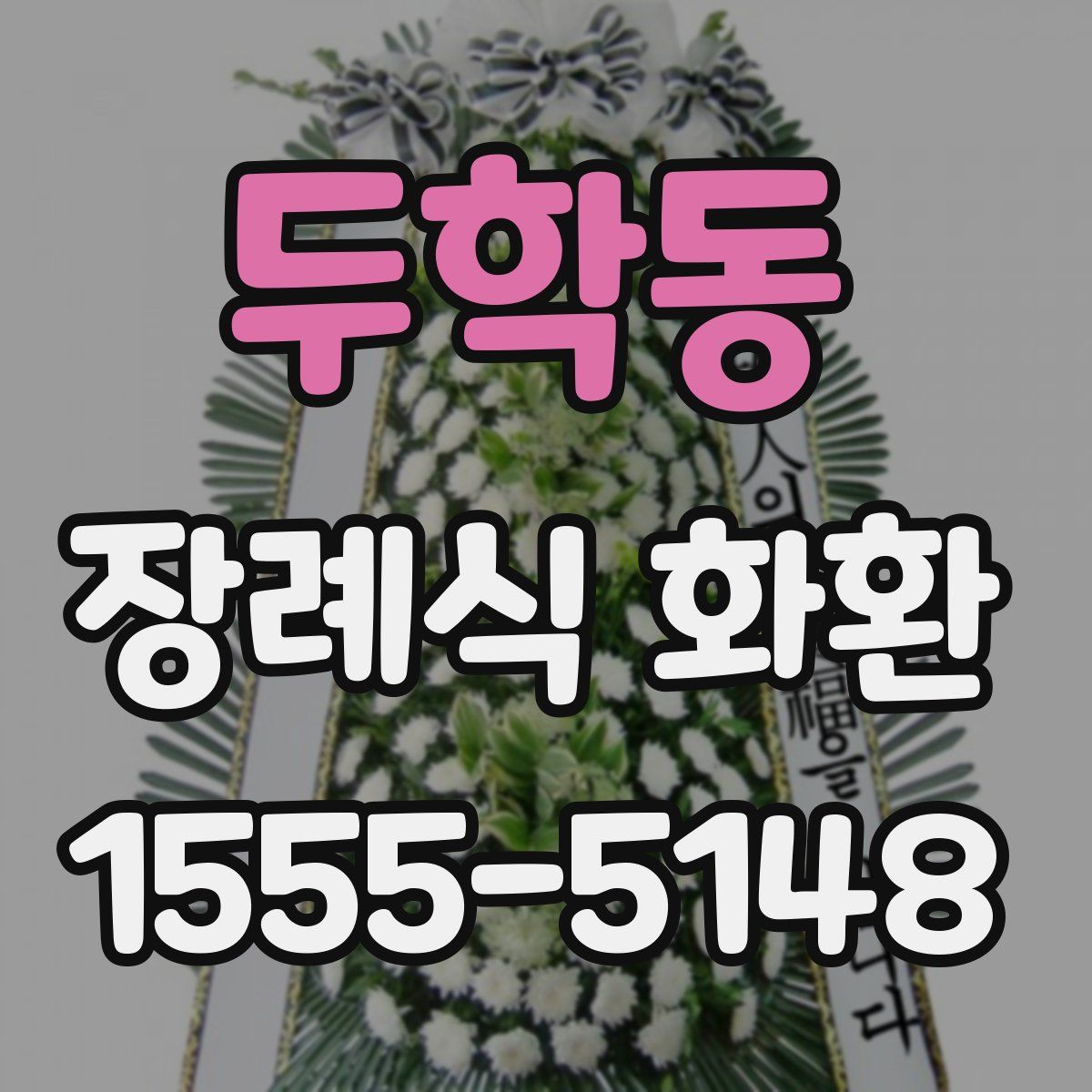 두학동 장례식 화환