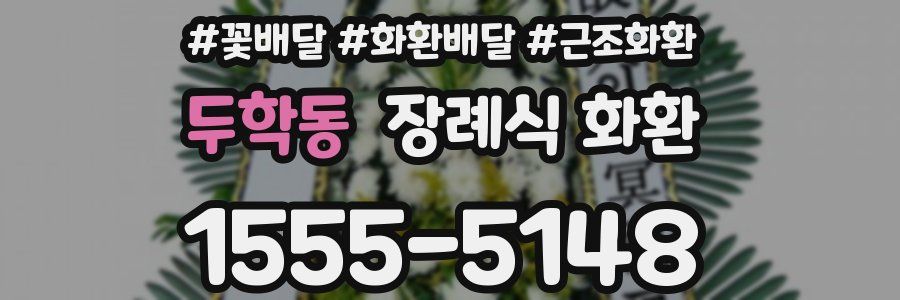 두학동 장례식 화환