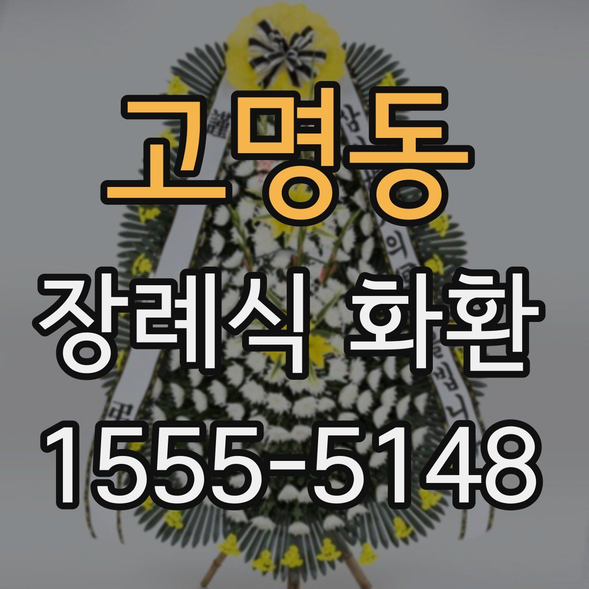 고명동 장례식 화환