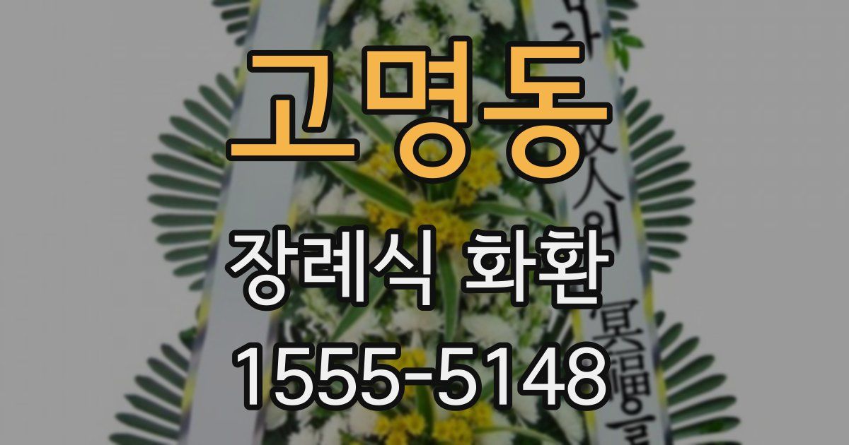 고명동 장례식 화환