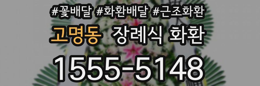 고명동 장례식 화환