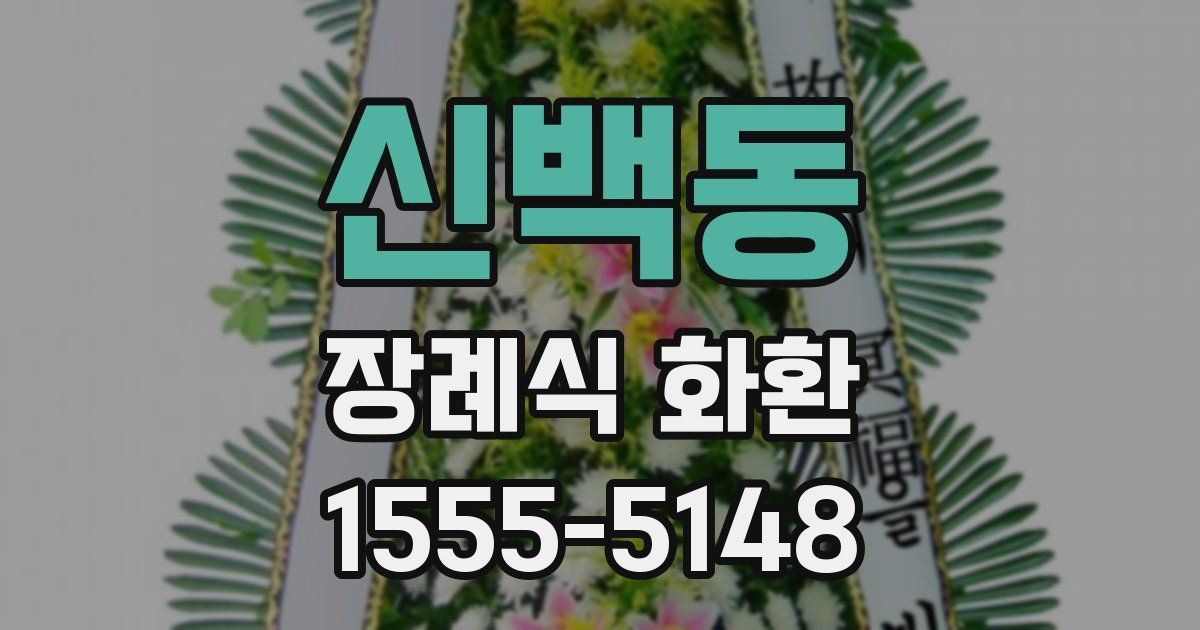 신백동 장례식 화환
