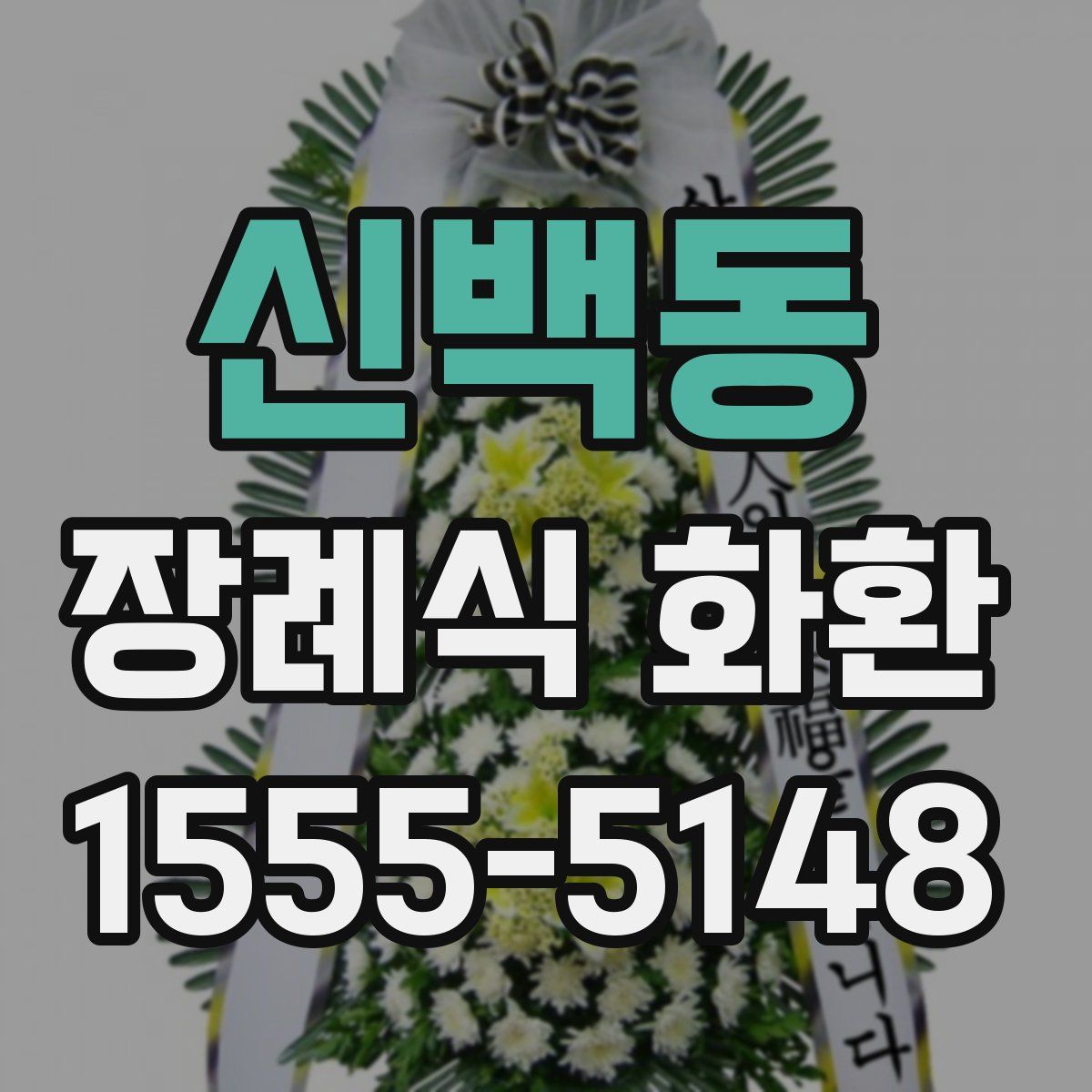 신백동 장례식 화환