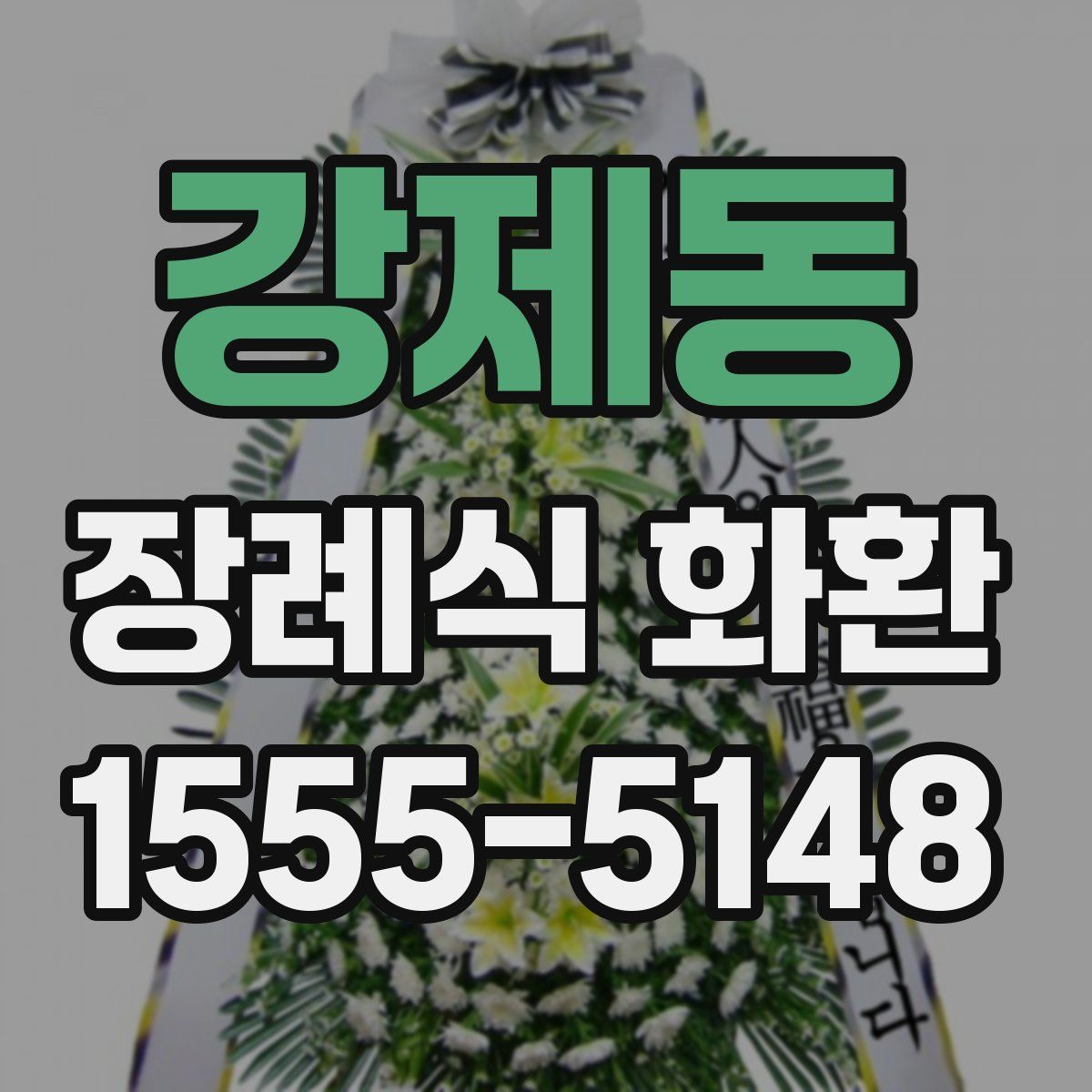 강제동 장례식 화환