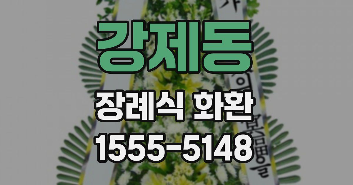강제동 장례식 화환