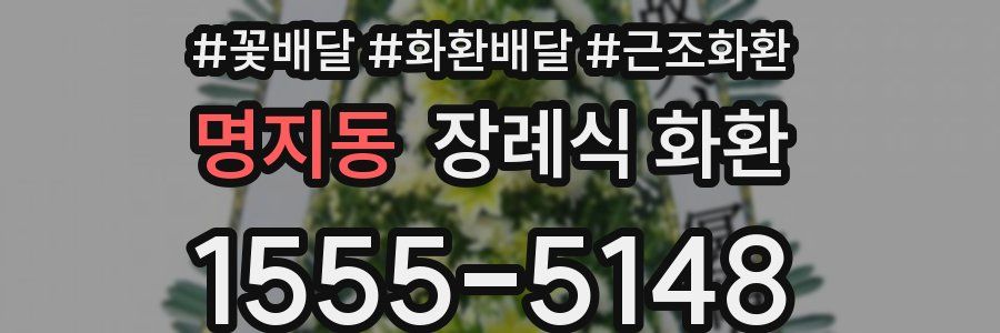 명지동 장례식 화환