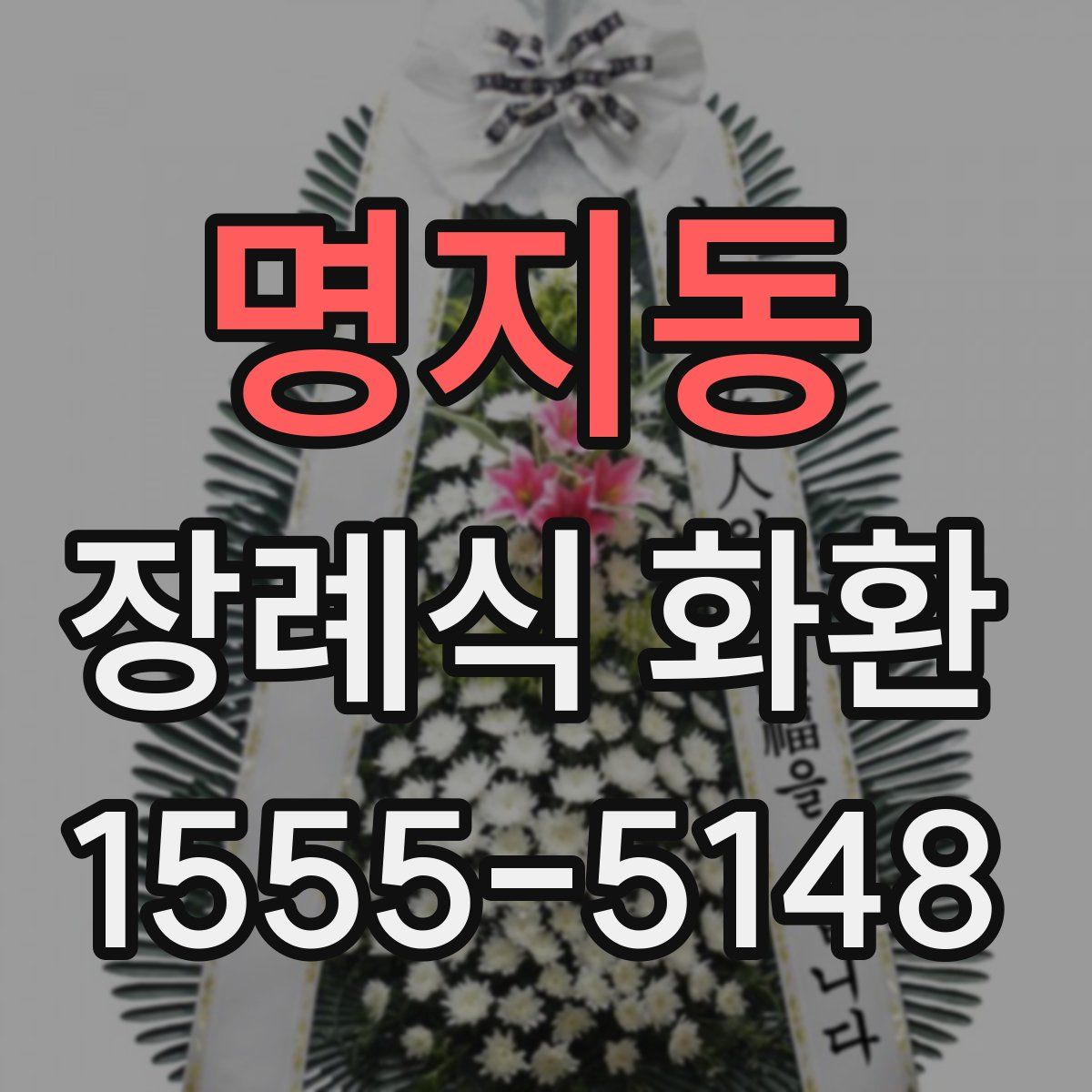 명지동 장례식 화환