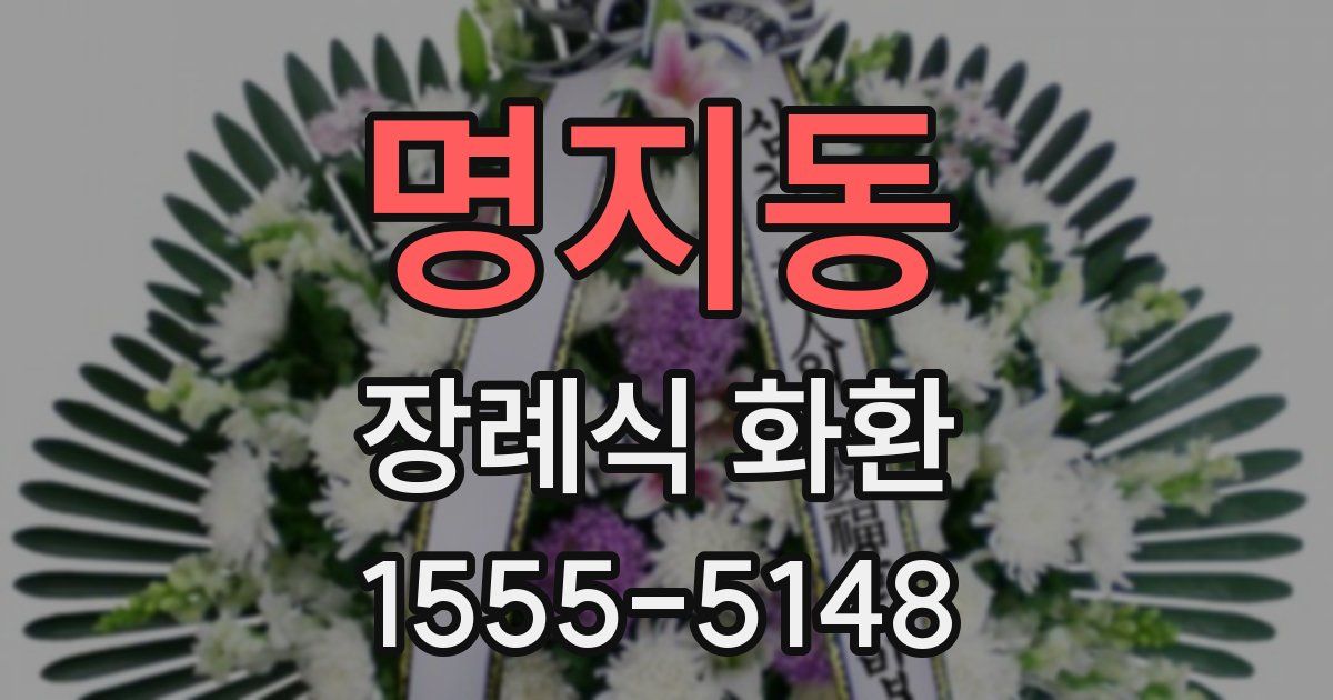 명지동 장례식 화환