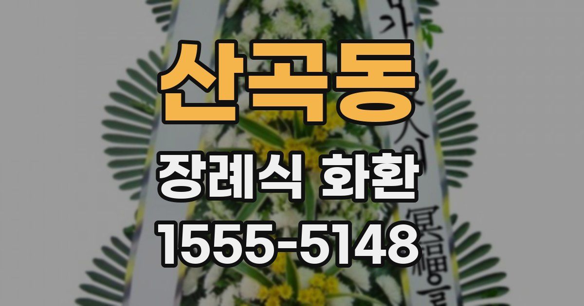 산곡동 장례식 화환