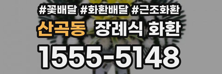 산곡동 장례식 화환
