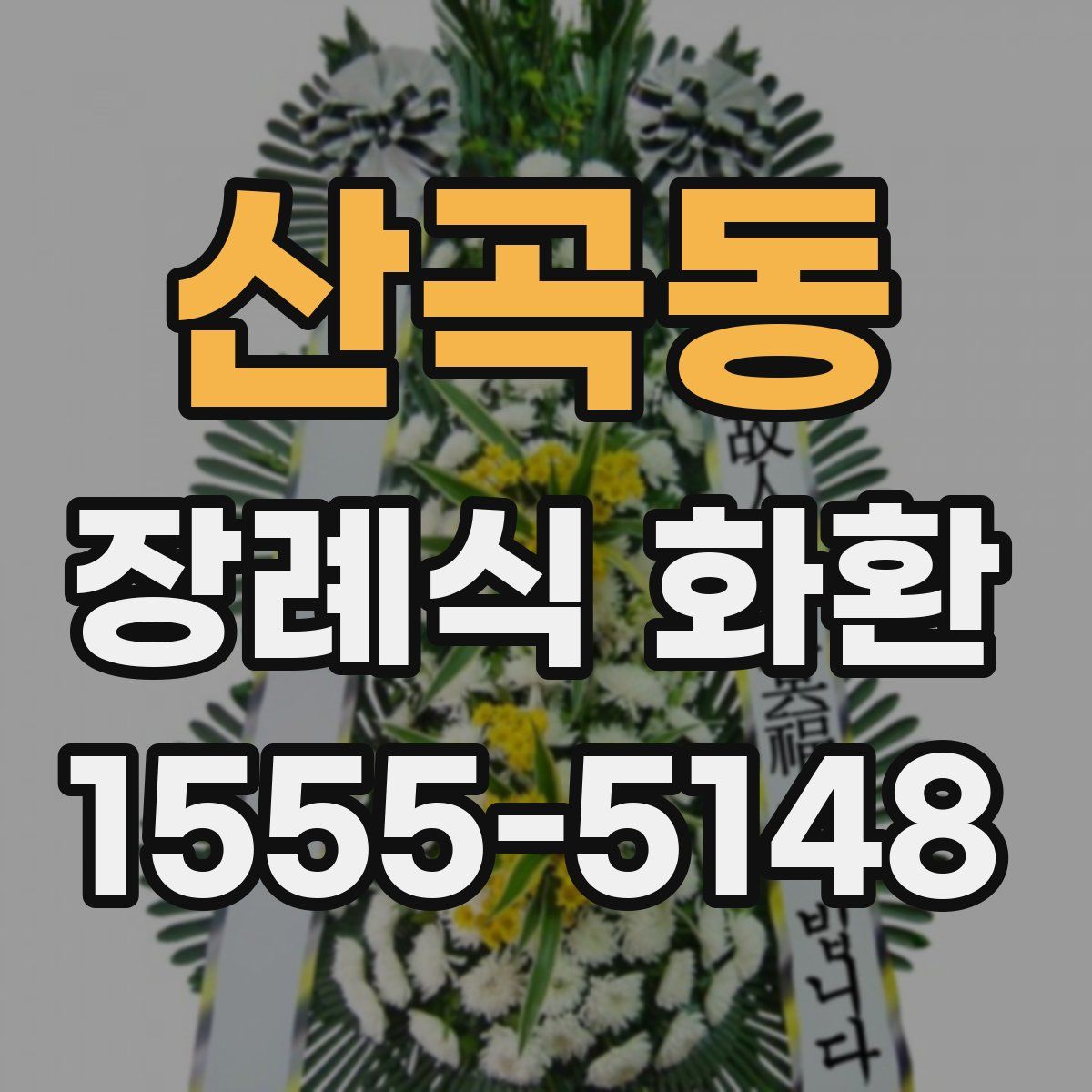 산곡동 장례식 화환