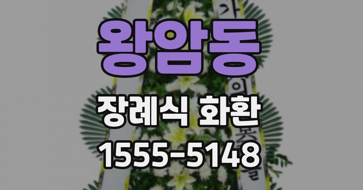 왕암동 장례식 화환