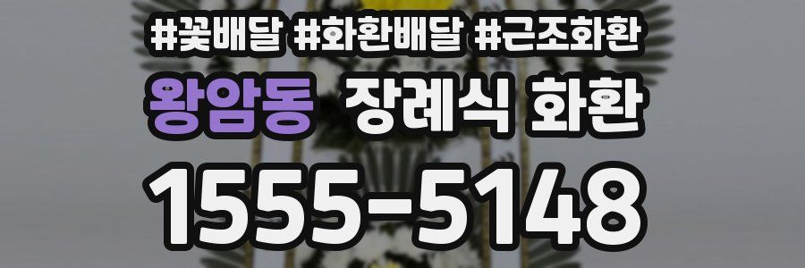 왕암동 장례식 화환
