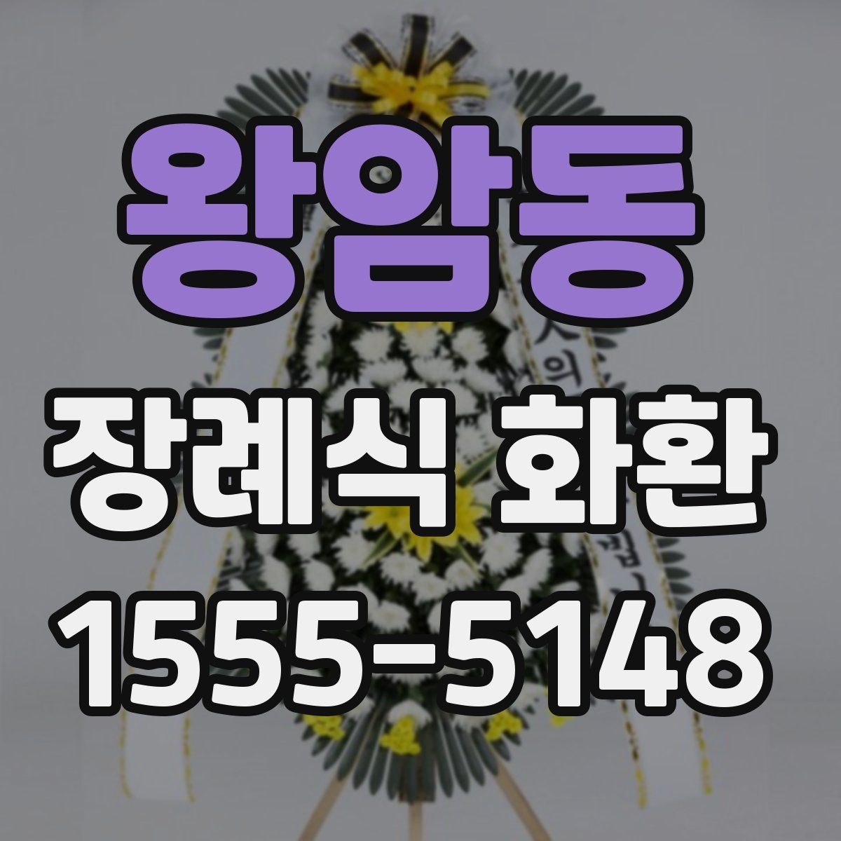 왕암동 장례식 화환
