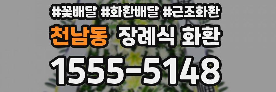 천남동 장례식 화환