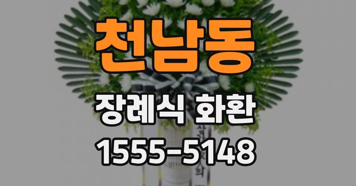천남동 장례식 화환