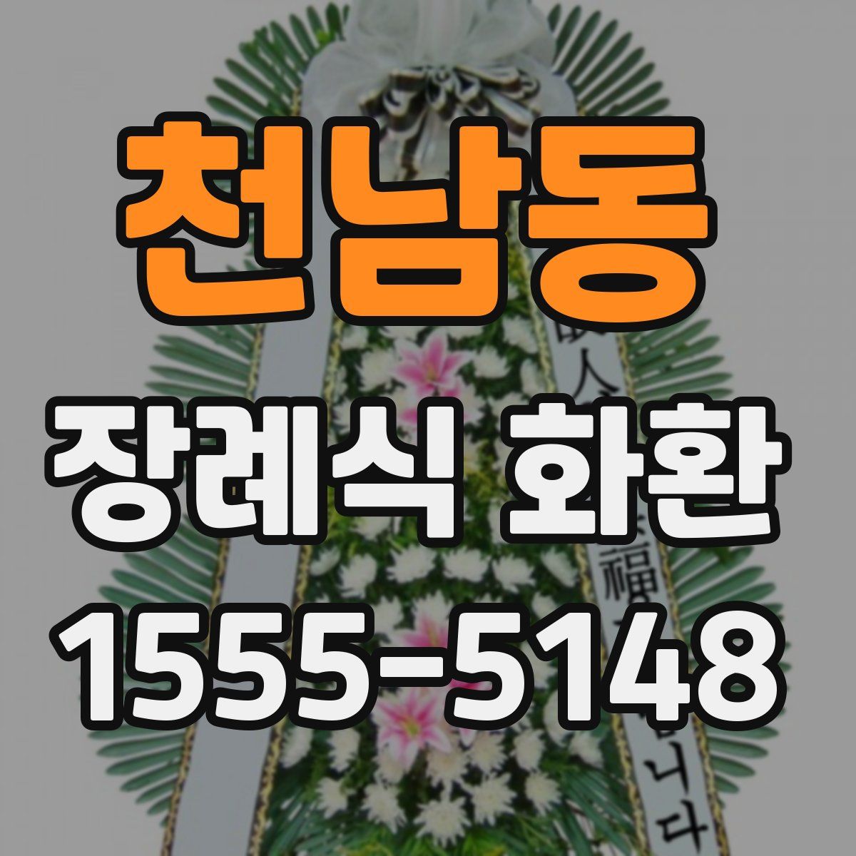 천남동 장례식 화환