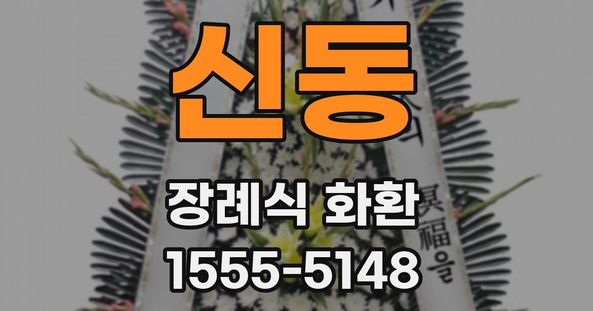 신동 장례식 화환
