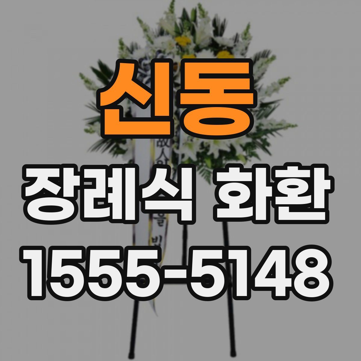 신동 장례식 화환