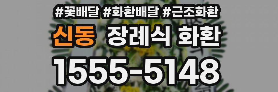 신동 장례식 화환