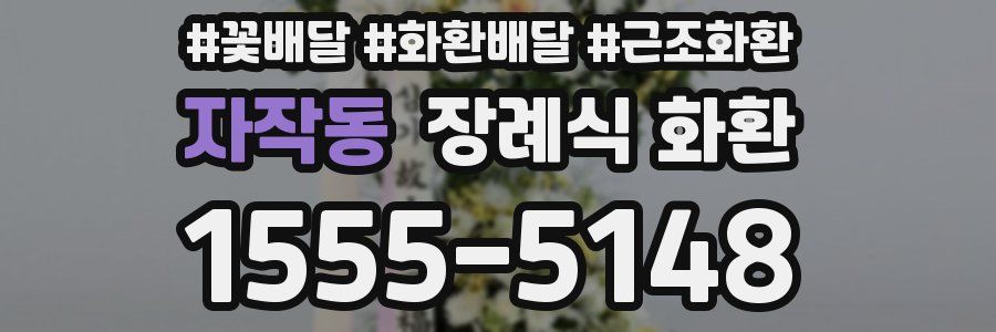 자작동 장례식 화환