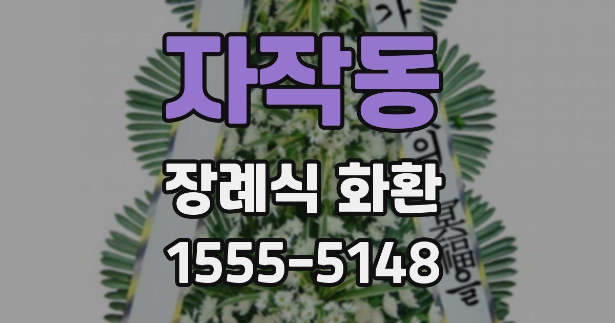 자작동 장례식 화환