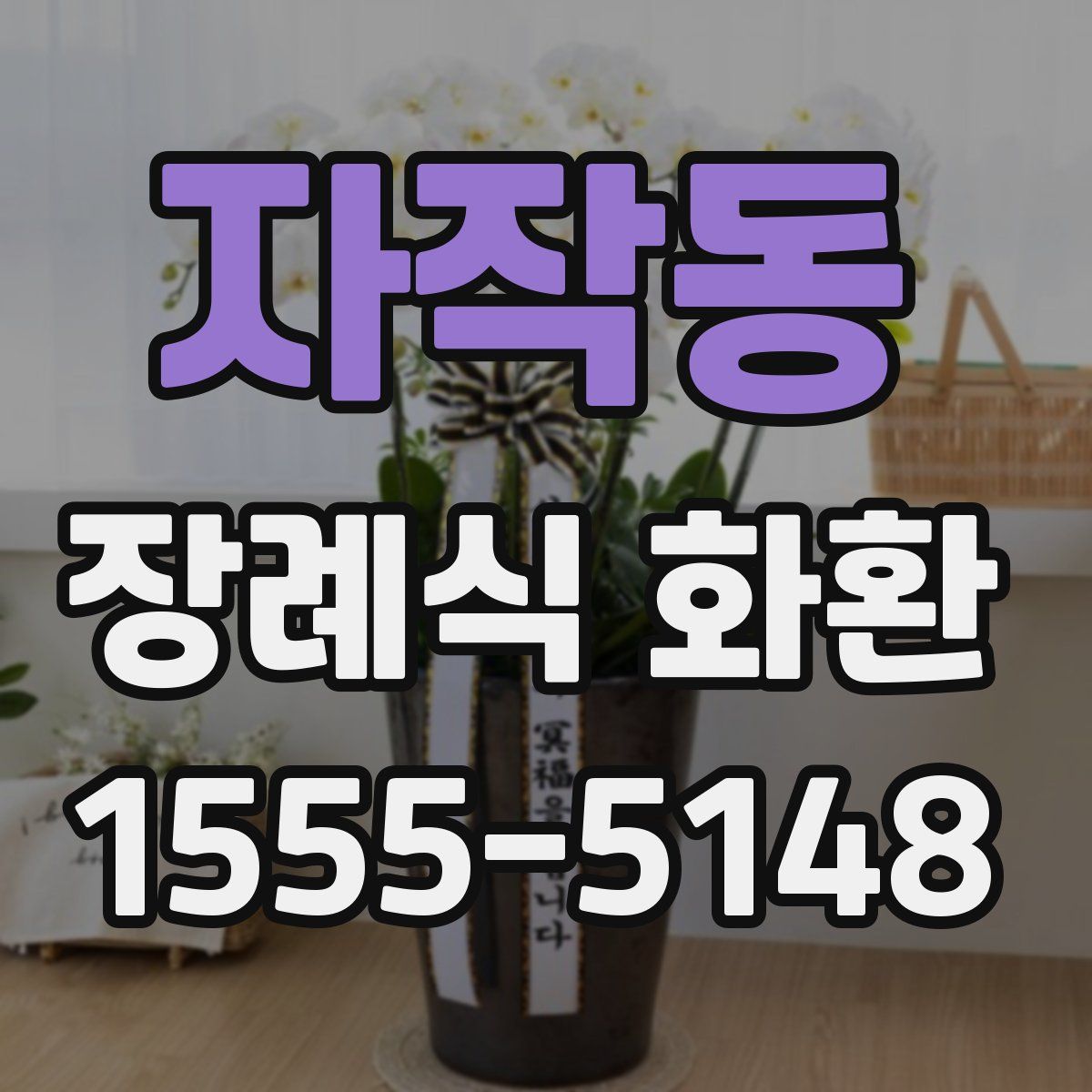 자작동 장례식 화환