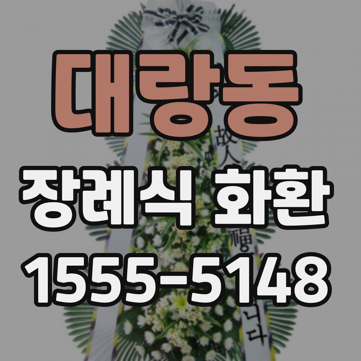대랑동 장례식 화환