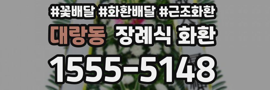 대랑동 장례식 화환