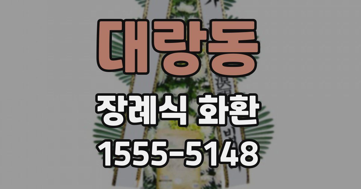 대랑동 장례식 화환