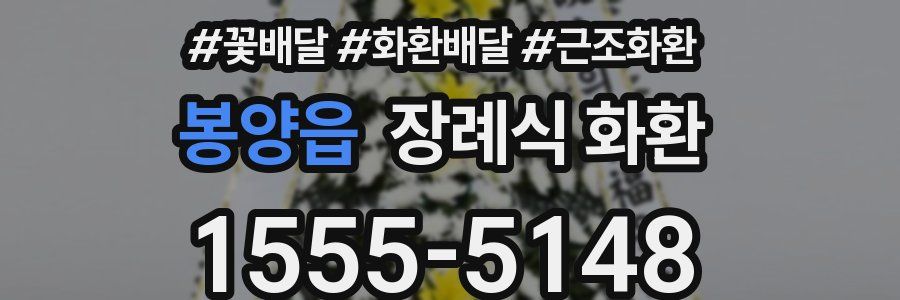 봉양읍 장례식 화환