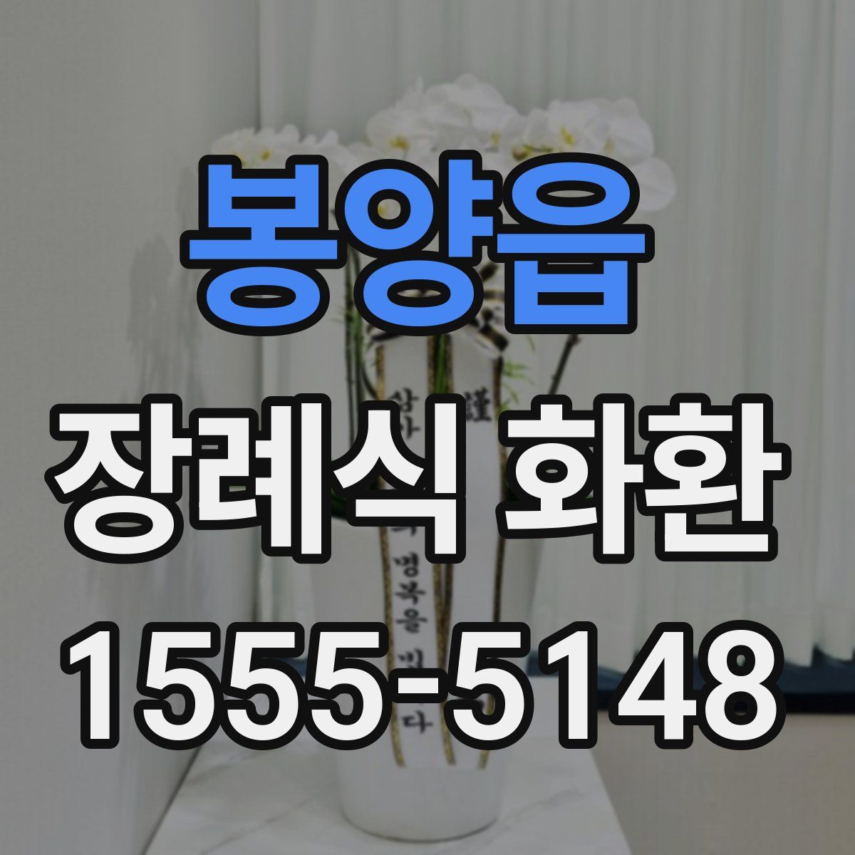 봉양읍 장례식 화환