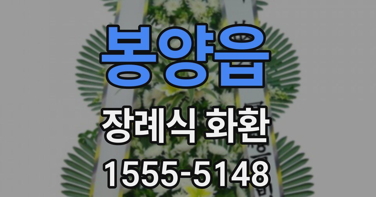 봉양읍 장례식 화환