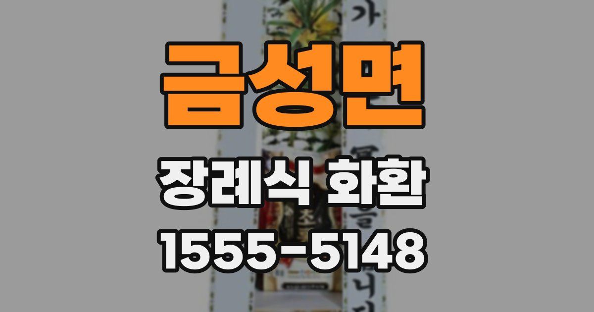 금성면 장례식 화환