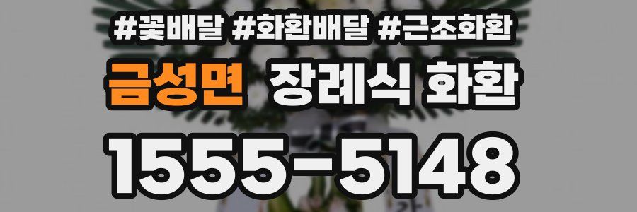 금성면 장례식 화환