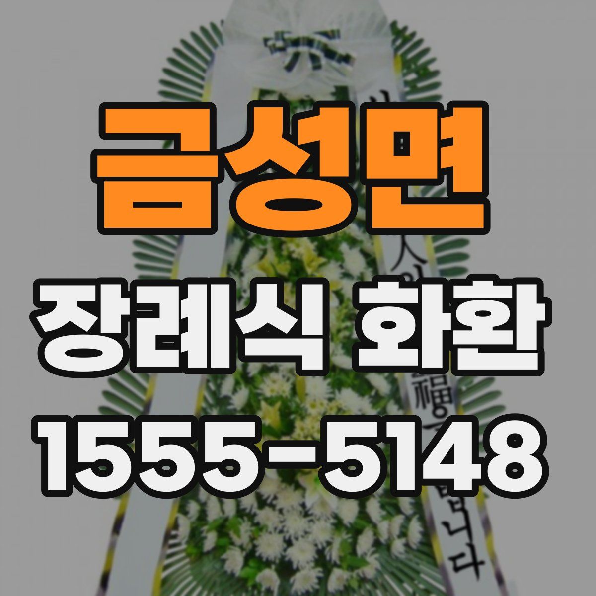금성면 장례식 화환