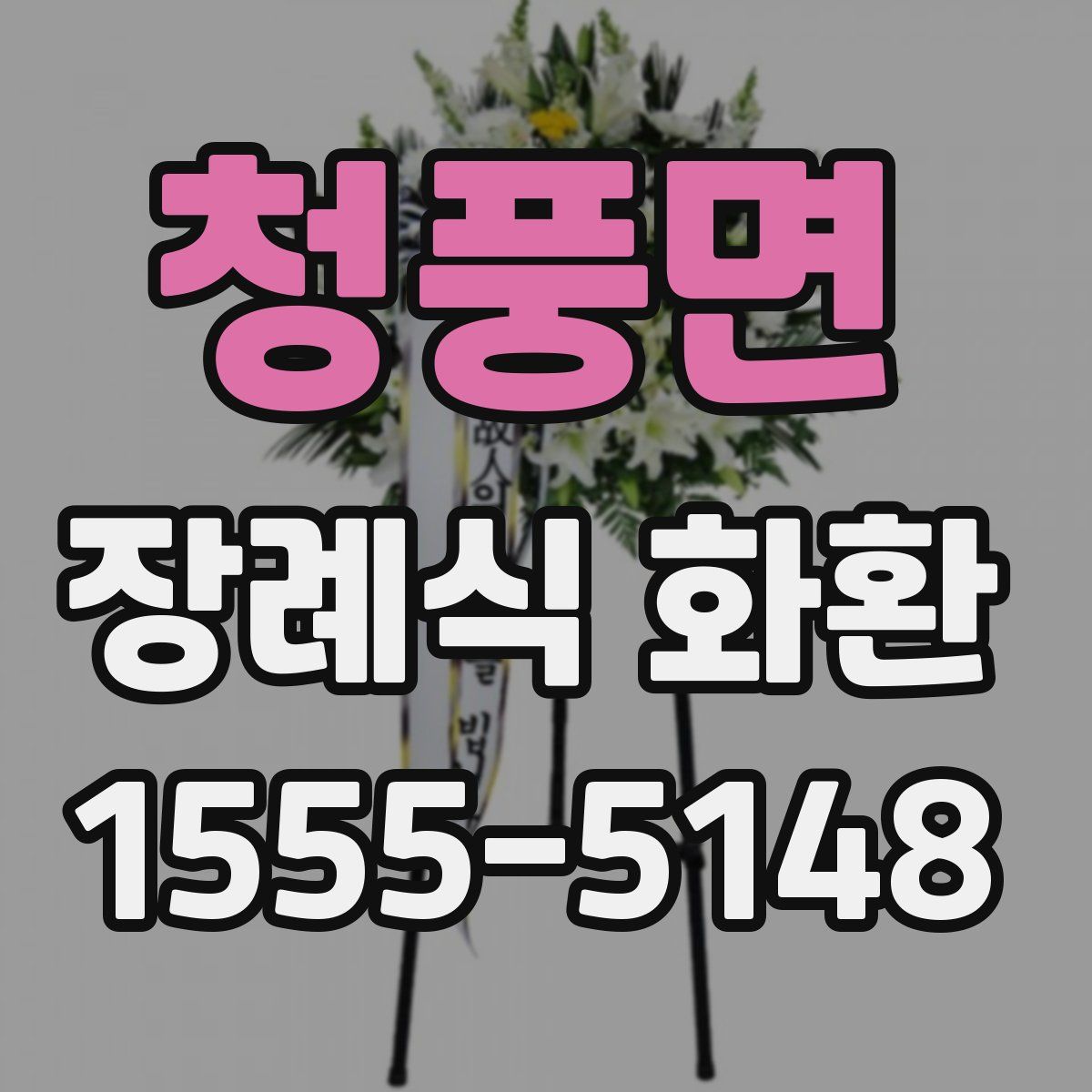 청풍면 장례식 화환
