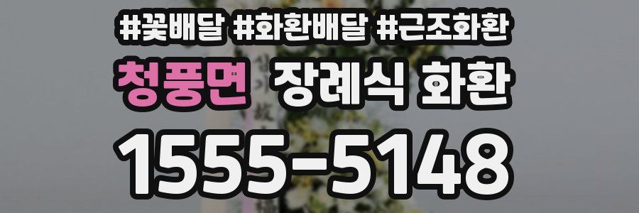 청풍면 장례식 화환