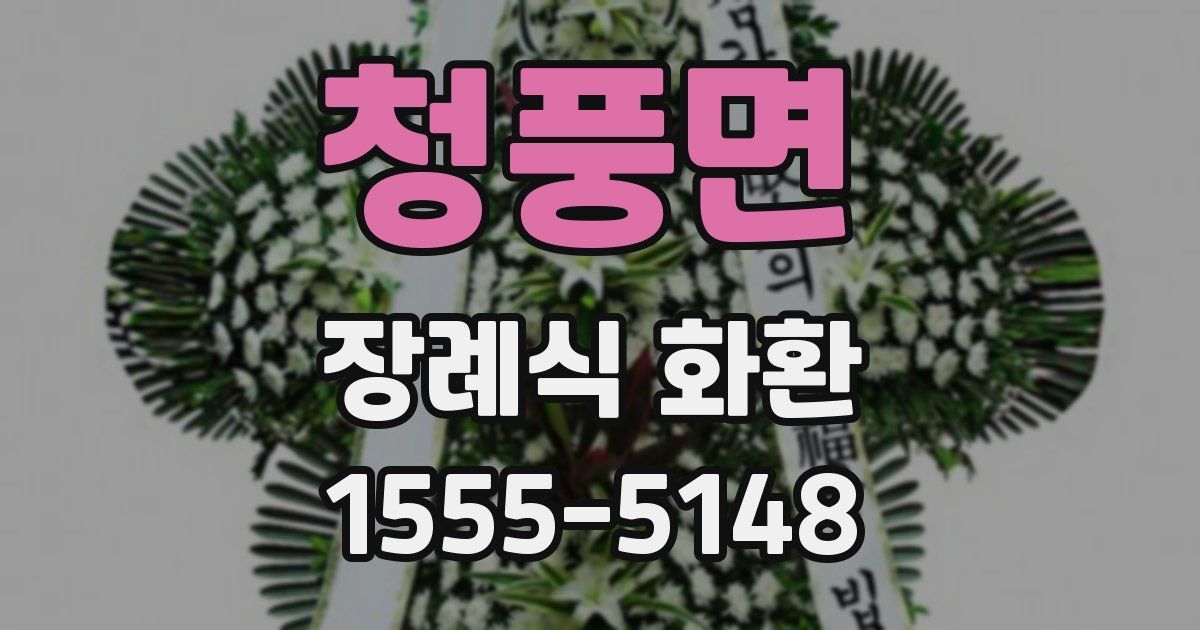 청풍면 장례식 화환