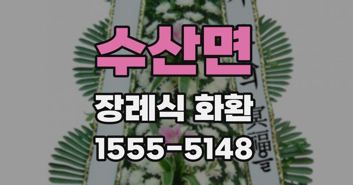 수산면 장례식 화환