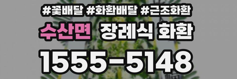 수산면 장례식 화환