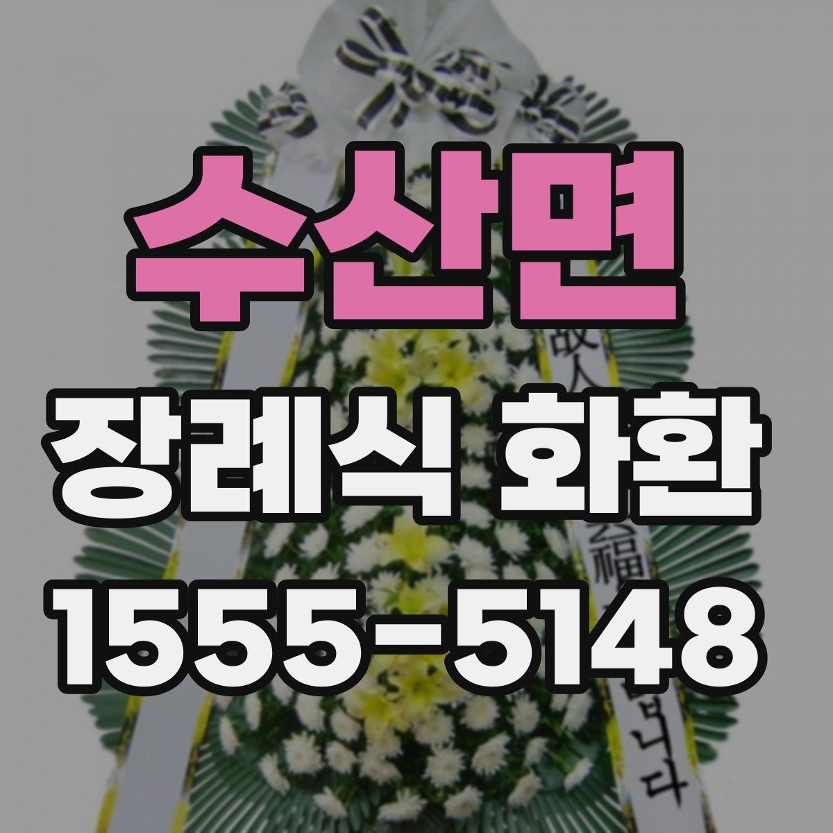 수산면 장례식 화환