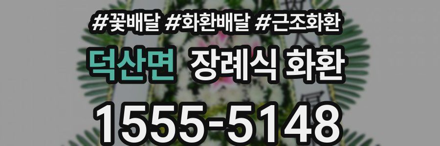 덕산면 장례식 화환