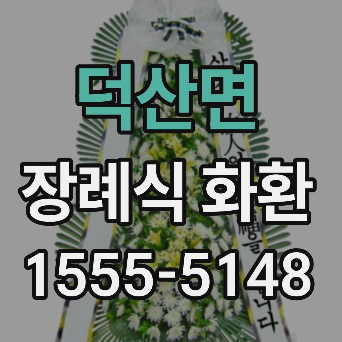 덕산면 장례식 화환